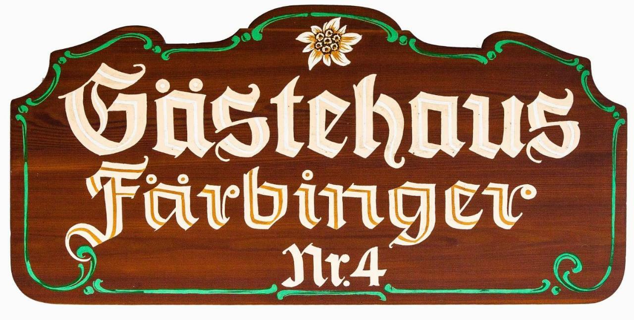 Gaestehaus Faerbinger バイエリッシュ・グマイン エクステリア 写真